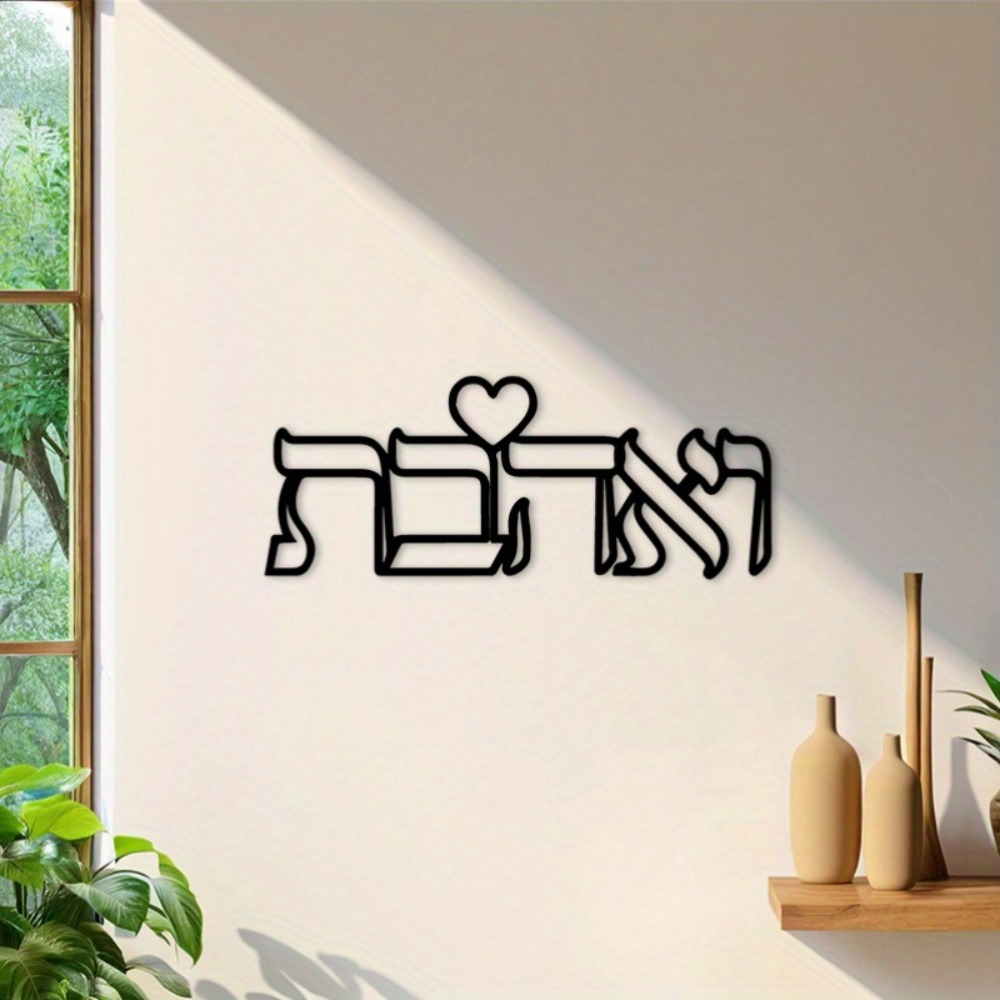 CIFBUY 鉄製ウォールアート ヘブライ語の愛の文字 金属 - Art & Craft Clipart のレビューと価格