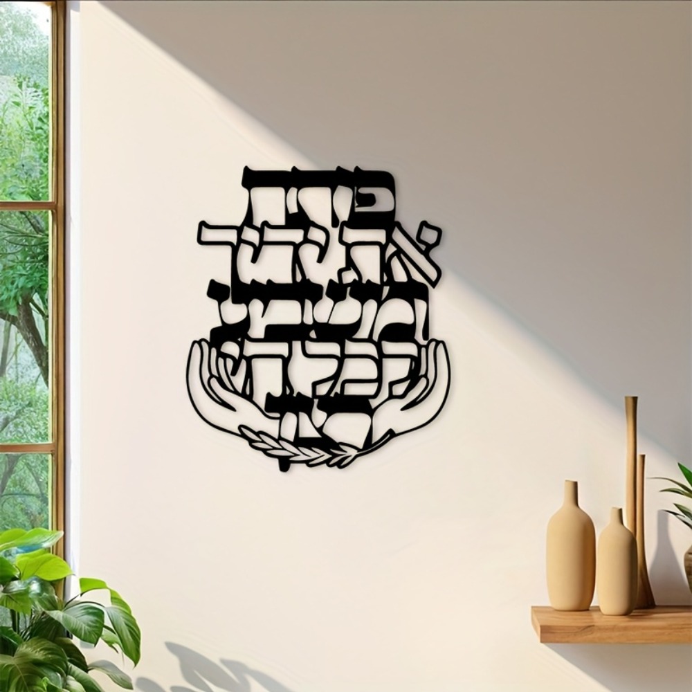 CIFBUY 鉄製ウォールアート ヘブライ語の祝福 メタル彫 - Art & Craft Clipart のレビューと価格